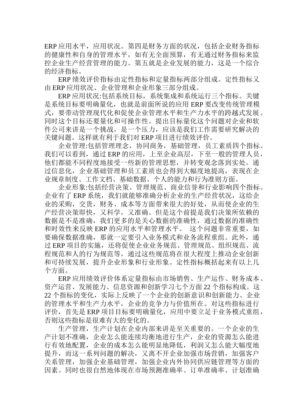 企业管理--ERP绩效评价推动企业管理创新_第3页