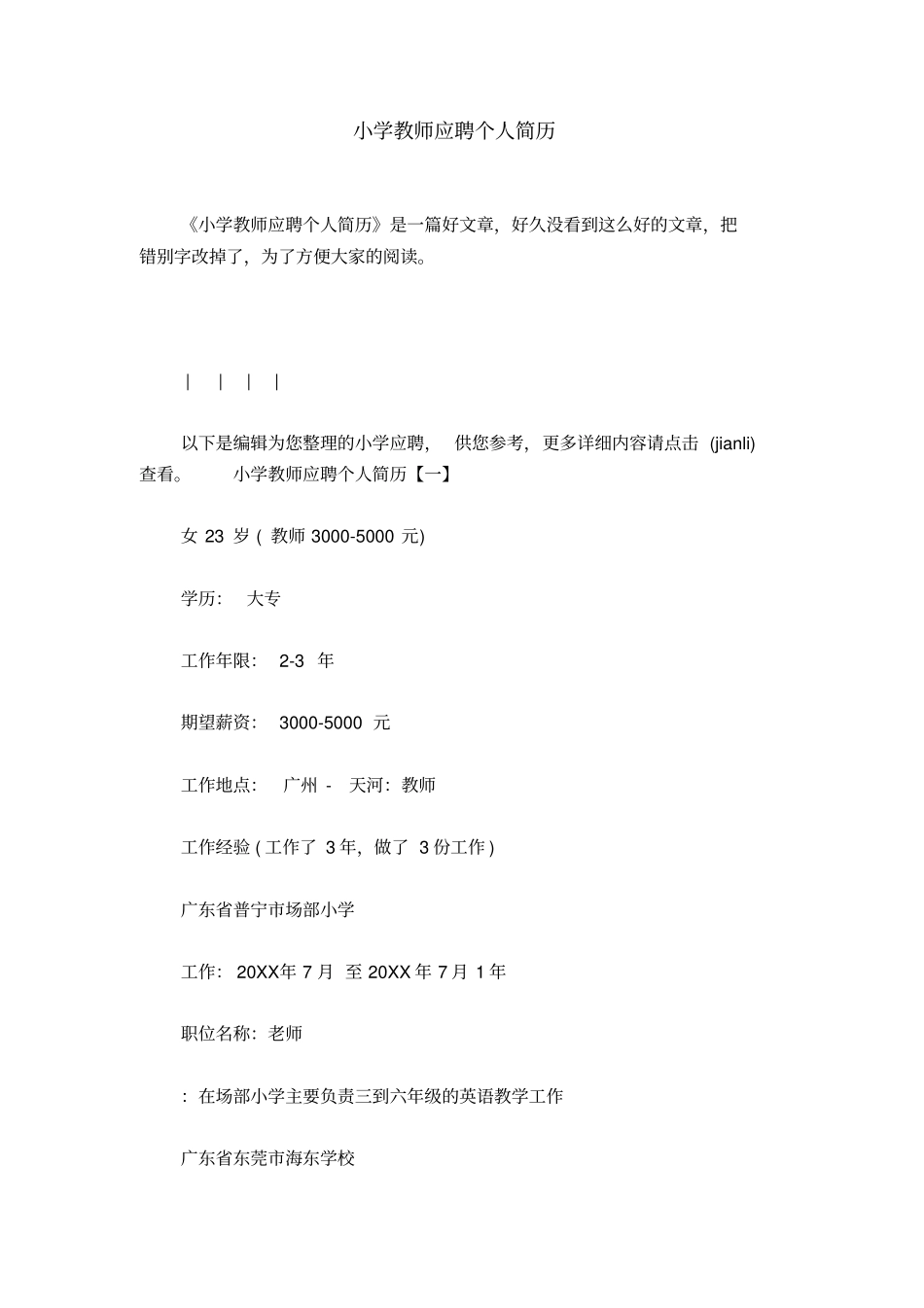 小学教师应聘个人简历_第1页