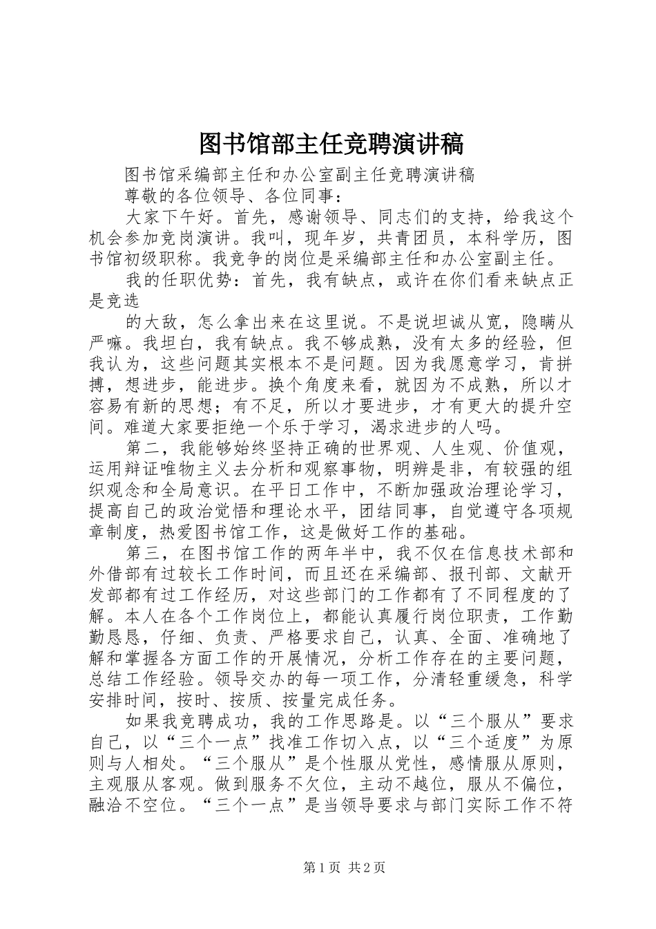 图书馆部主任竞聘演讲稿范文_第1页
