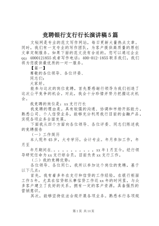 竞聘银行支行行长致辞演讲稿5篇