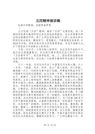 五四精神演讲稿范文
