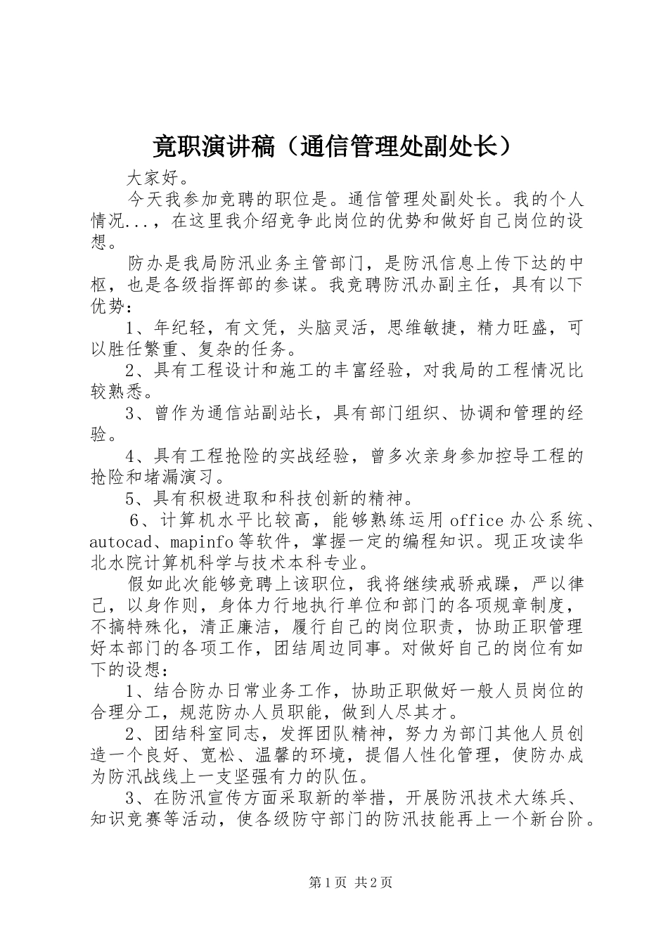 竟职演讲稿范文（通信管理处副处长）_第1页