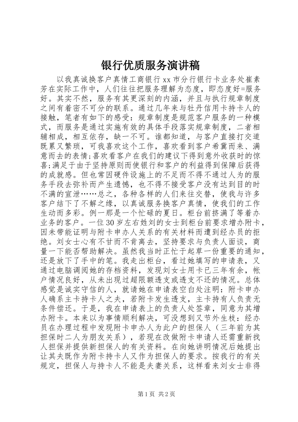 银行优质服务演讲范文_第1页