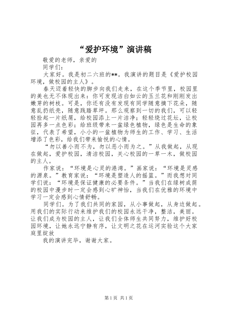 “爱护环境”演讲稿范文_第1页