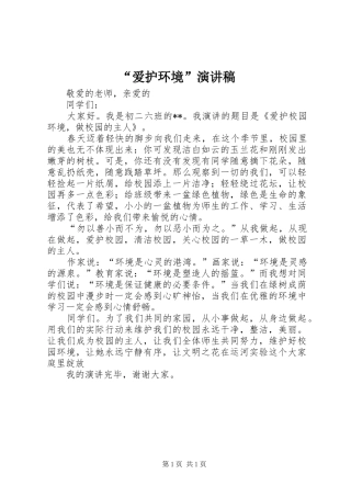 “爱护环境”演讲稿范文