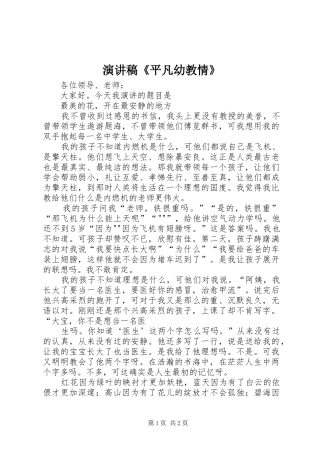 演讲稿范文《平凡幼教情》