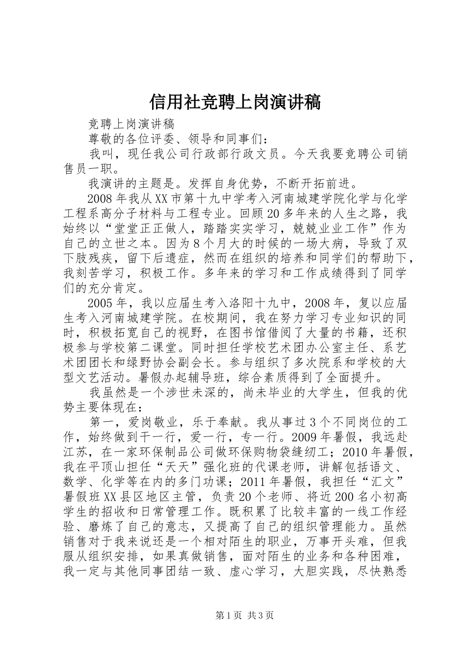 信用社竞聘上岗演讲稿范文_第1页