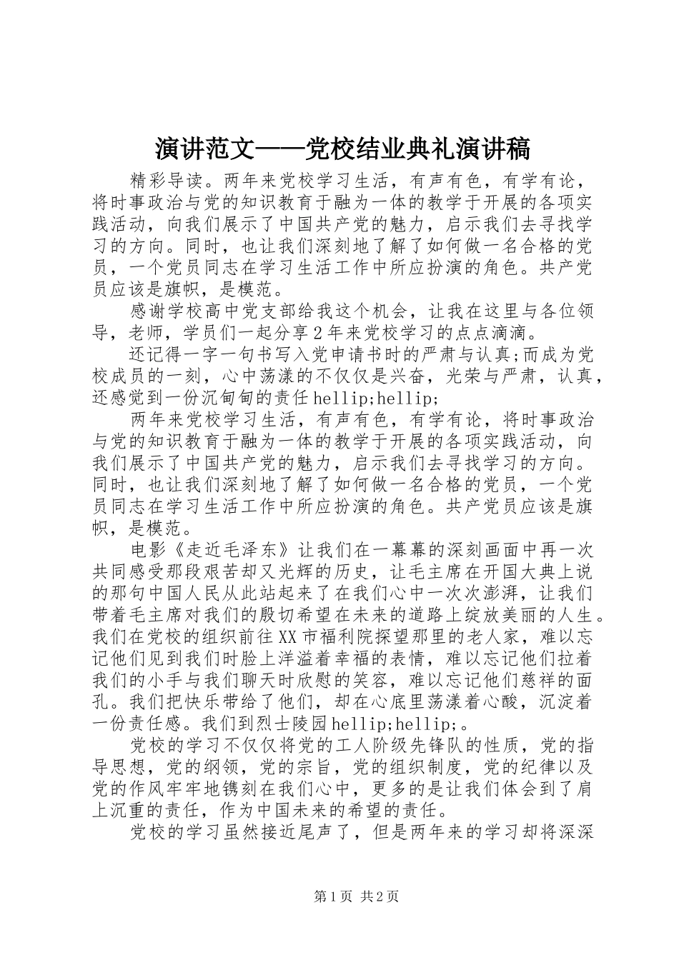 演讲范文——党校结业典礼演讲稿_第1页