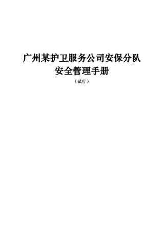 广州某护卫服务公司安保分队安全管理手册