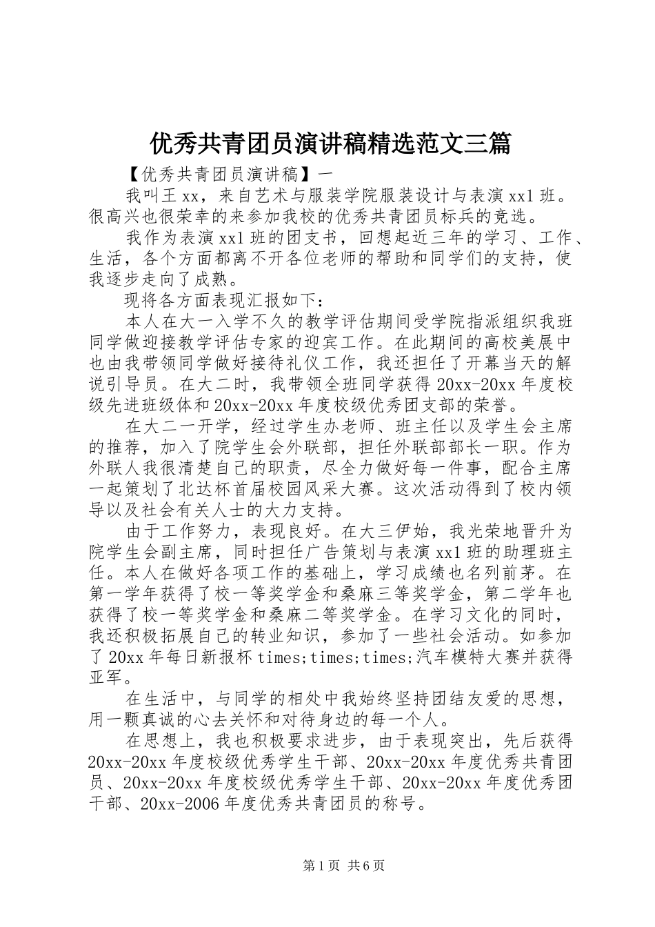 优秀共青团员演讲稿精选范文三篇_第1页