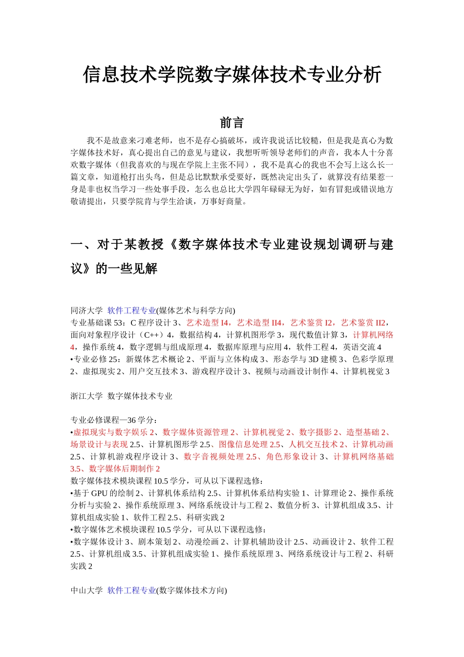 信息技术学院数字媒体技术专业分析_第1页