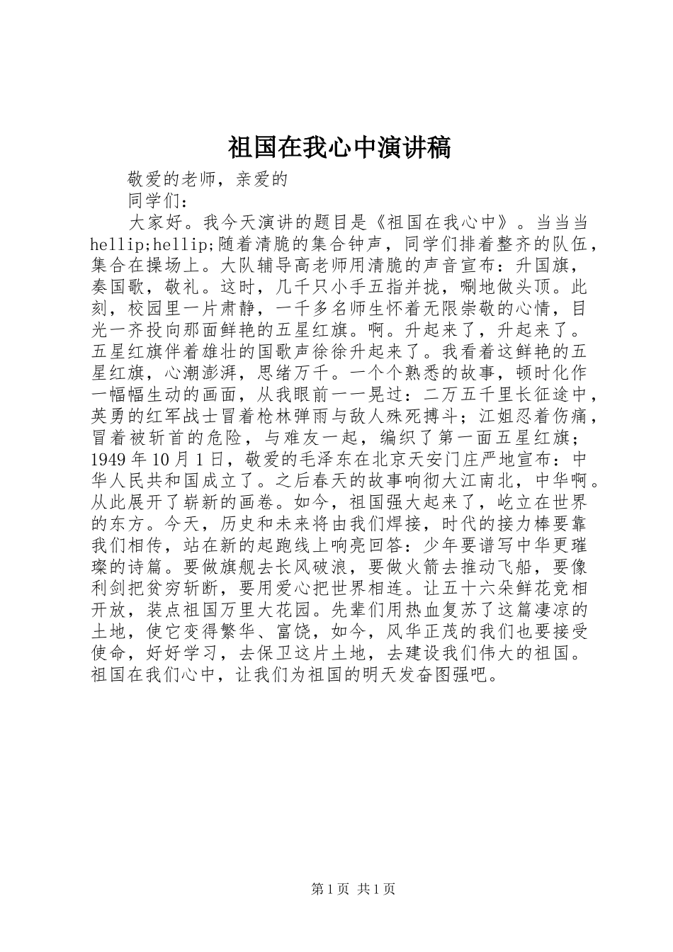 祖国在我心中演讲致辞_第1页