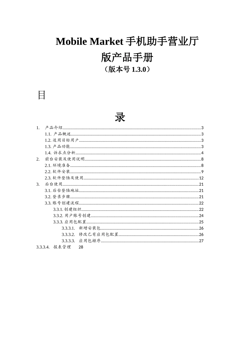 Mobil_eMarket手机助手营业厅版产品手册_第1页