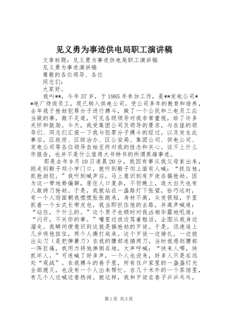 见义勇为事迹供电局职工演讲稿范文