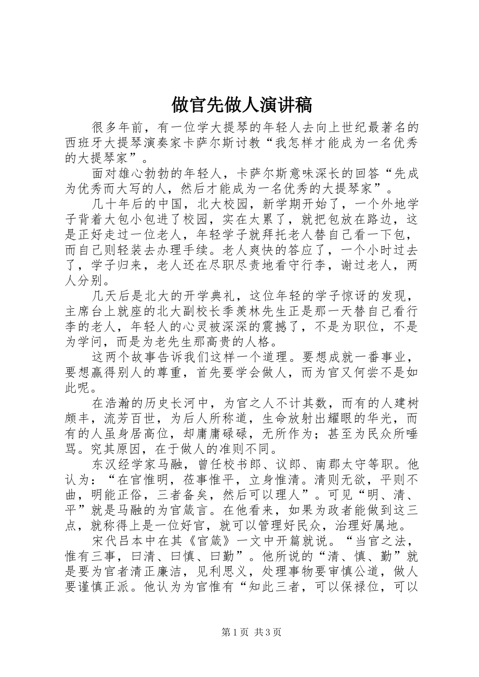 做官先做人演讲稿范文_第1页