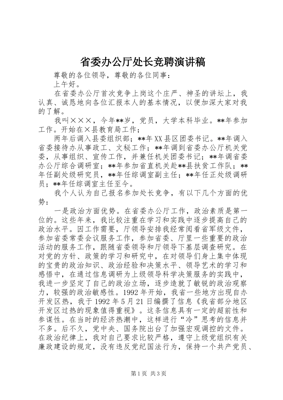 省委办公厅处长竞聘演讲稿范文_第1页