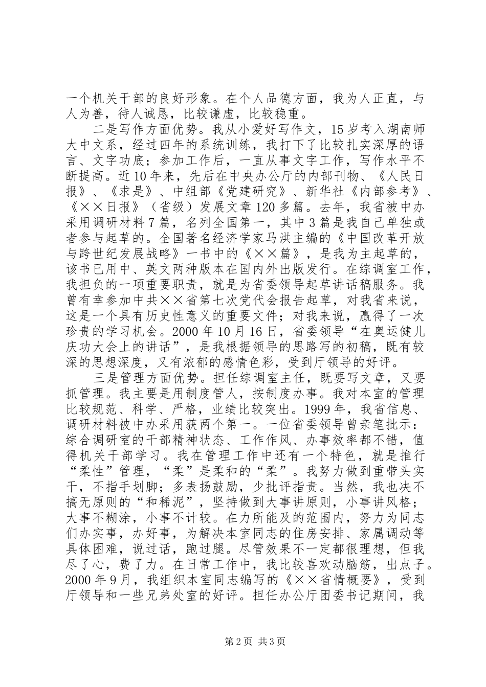 省委办公厅处长竞聘演讲稿范文_第2页