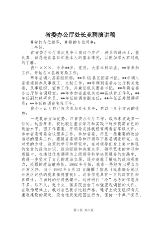 省委办公厅处长竞聘演讲稿范文