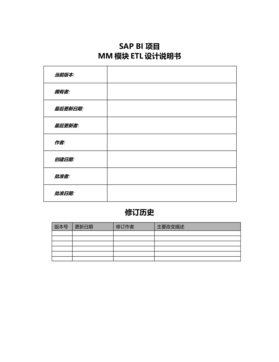 SAPMM_ETL_Design_V1_第1页