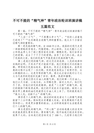 不可不提的“精气神”青年政治轮训班演讲稿五篇范文