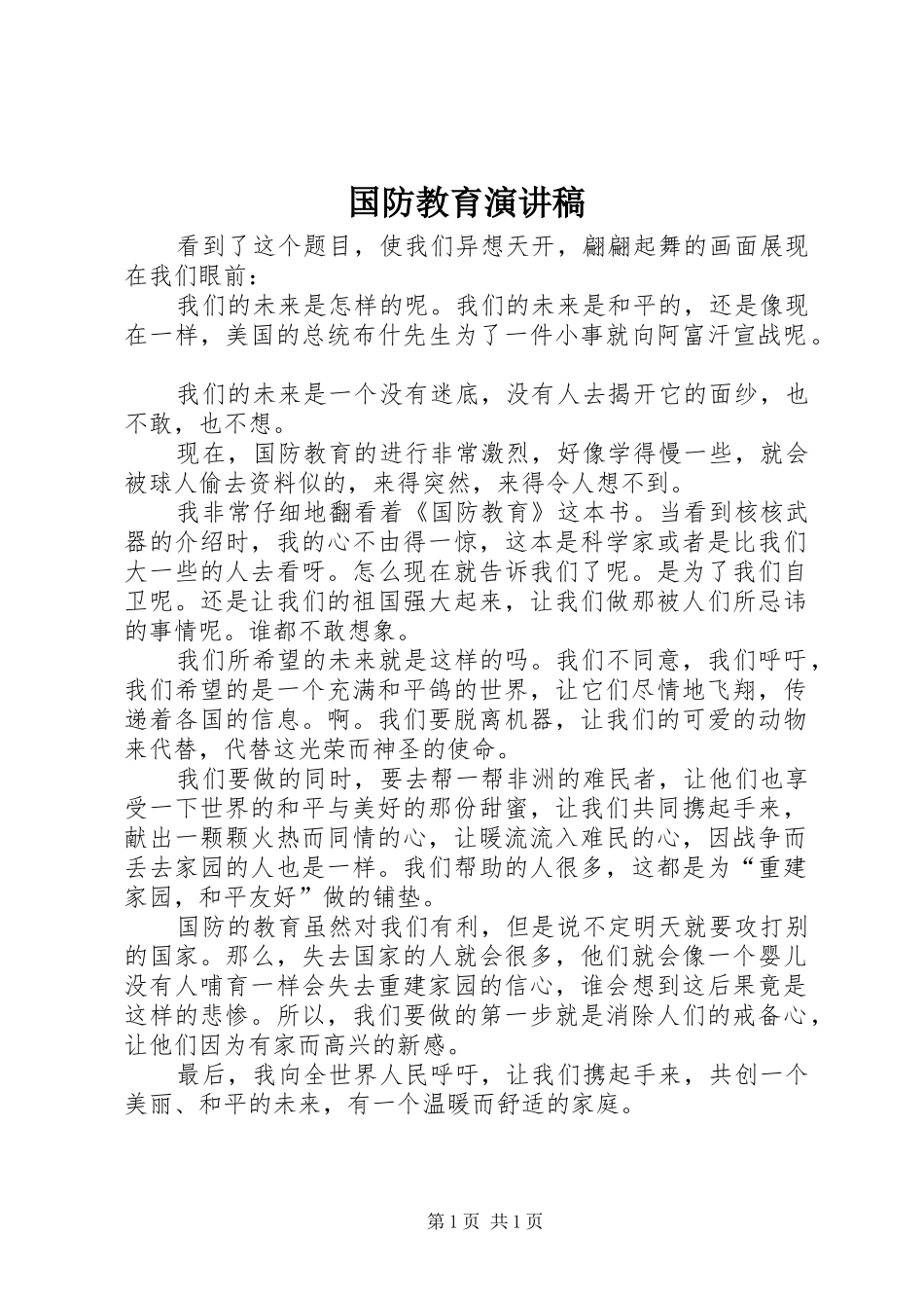 国防教育演讲稿范文_1_第1页