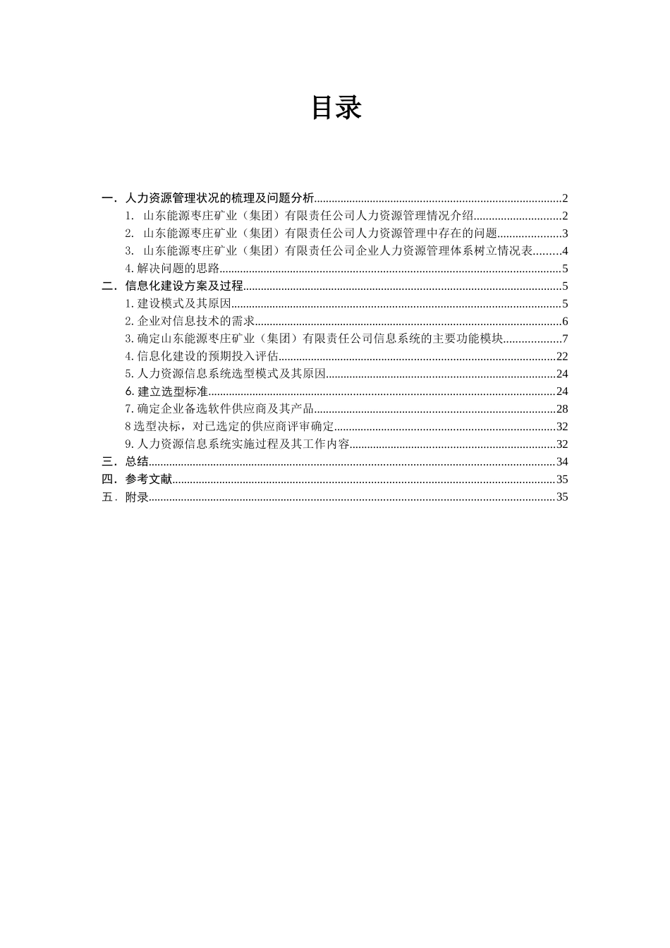 人力资源信息化管理(枣矿实例)_第1页