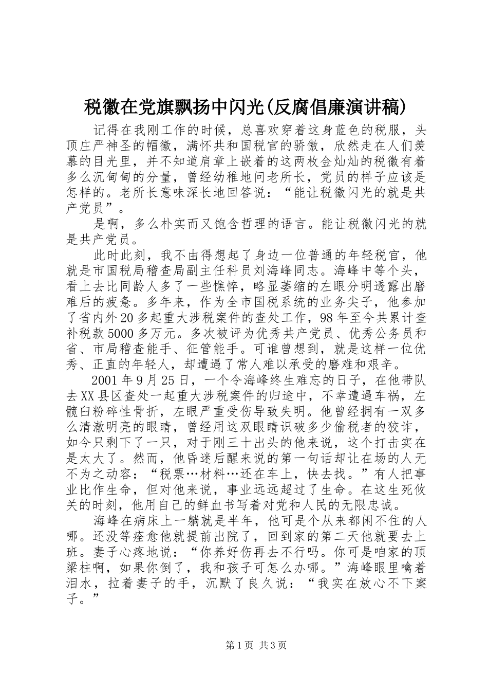 税徽在党旗飘扬中闪光(反腐倡廉演讲)_第1页