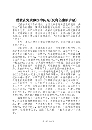 税徽在党旗飘扬中闪光(反腐倡廉演讲)