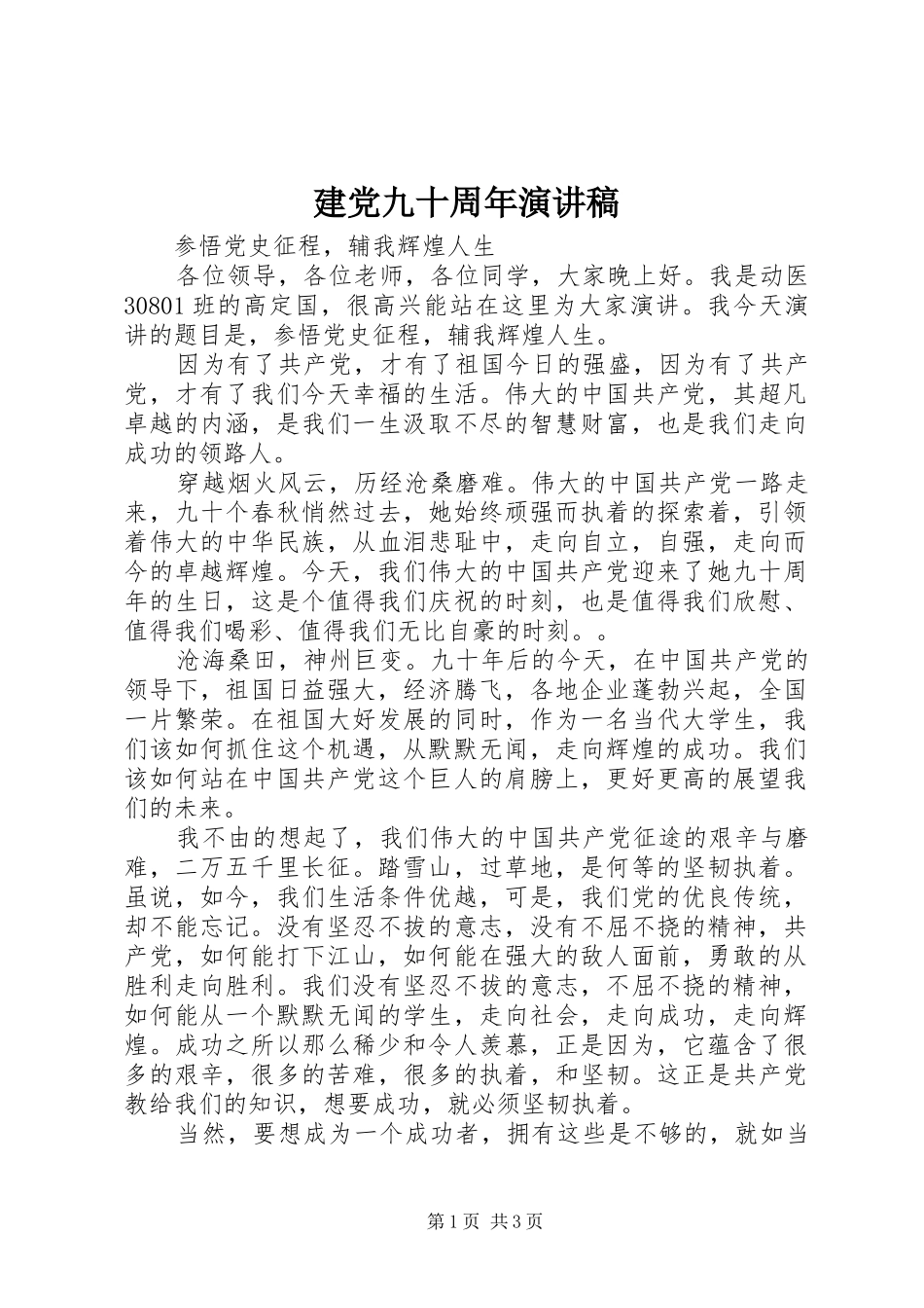 建党九十周年演讲稿范文_第1页