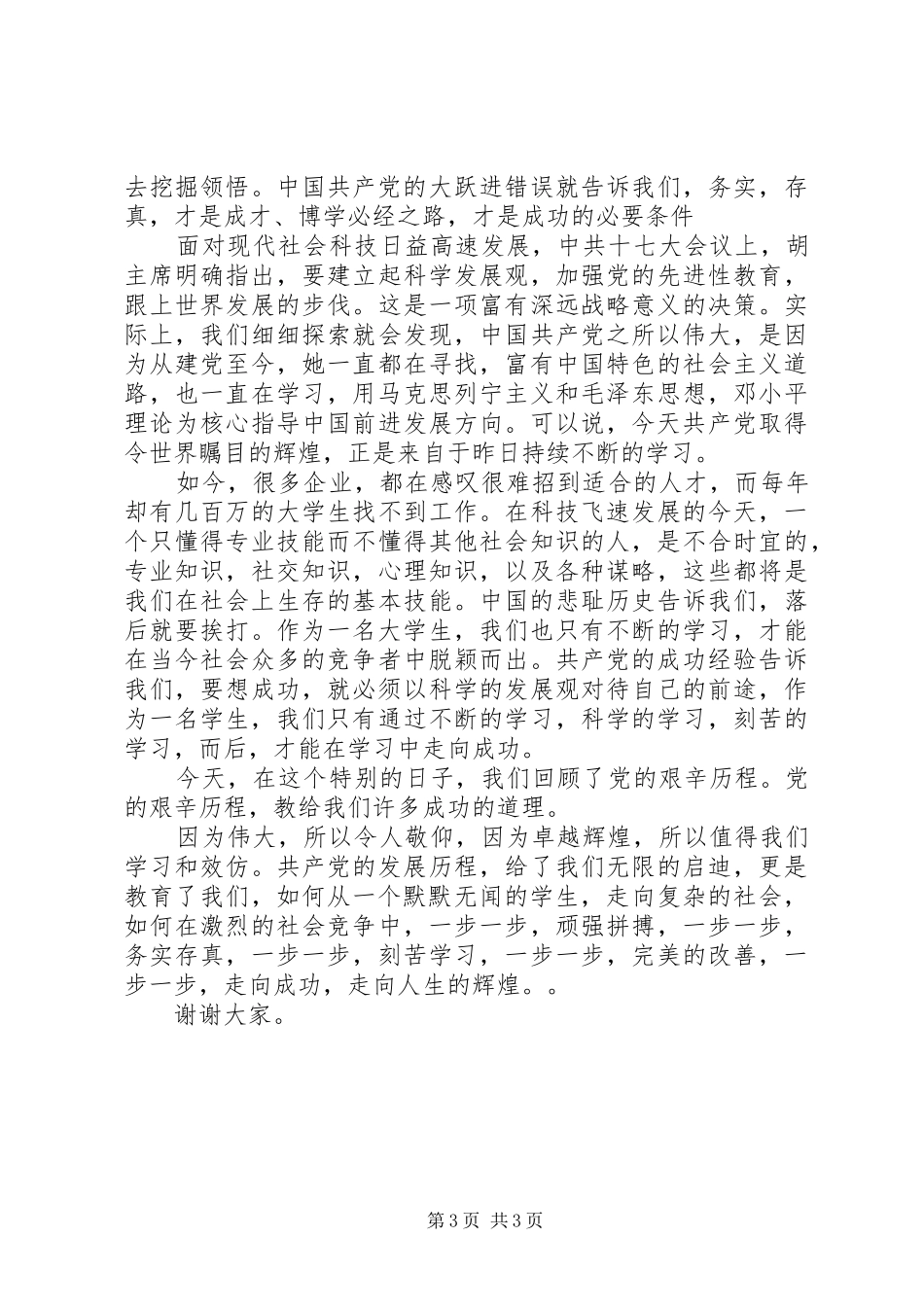 建党九十周年演讲稿范文_第3页