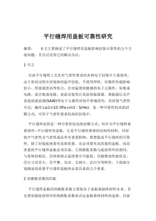 平行缝焊用盖板可靠性研究报告