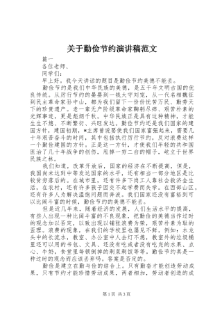 关于勤俭节约演讲稿