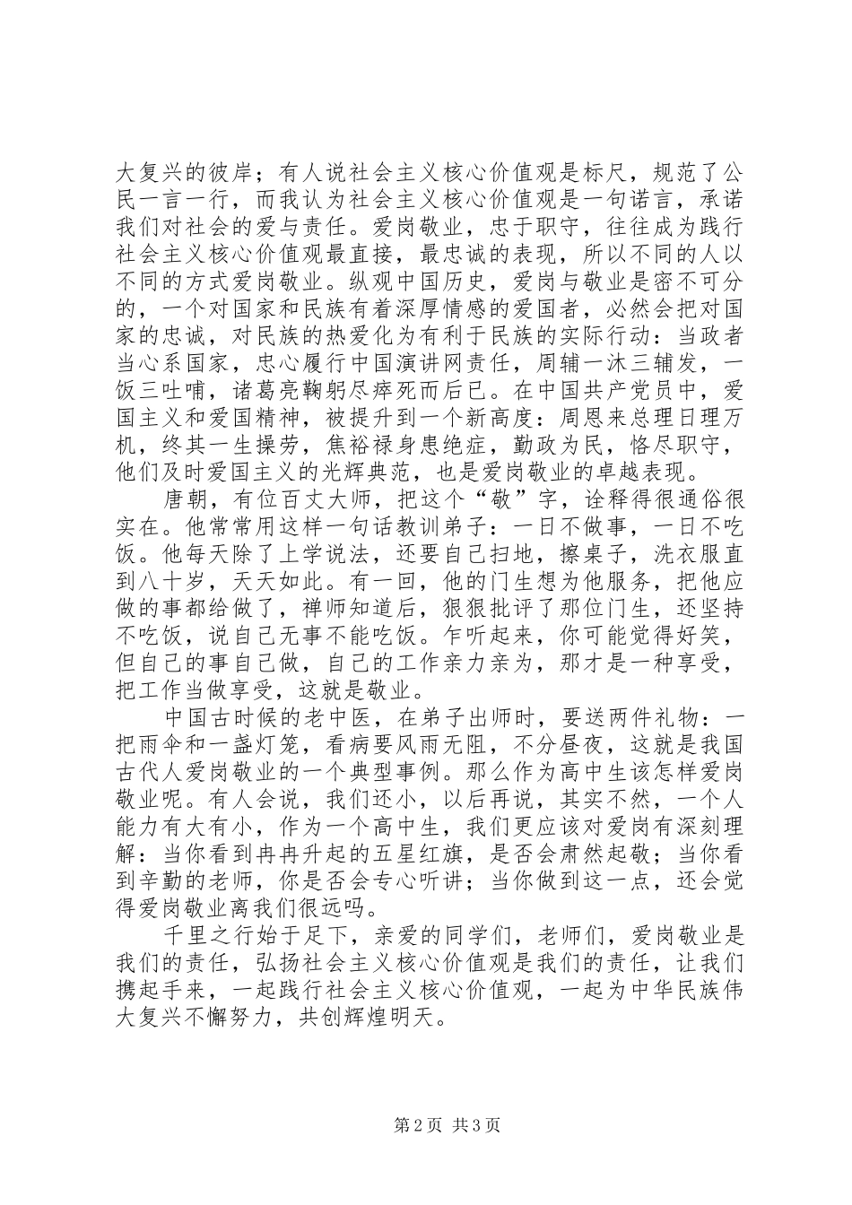 社会主义价值观演讲稿范文参考3篇(2)_第2页