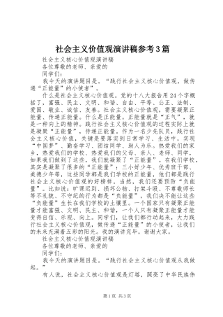社会主义价值观演讲稿范文参考3篇(2)