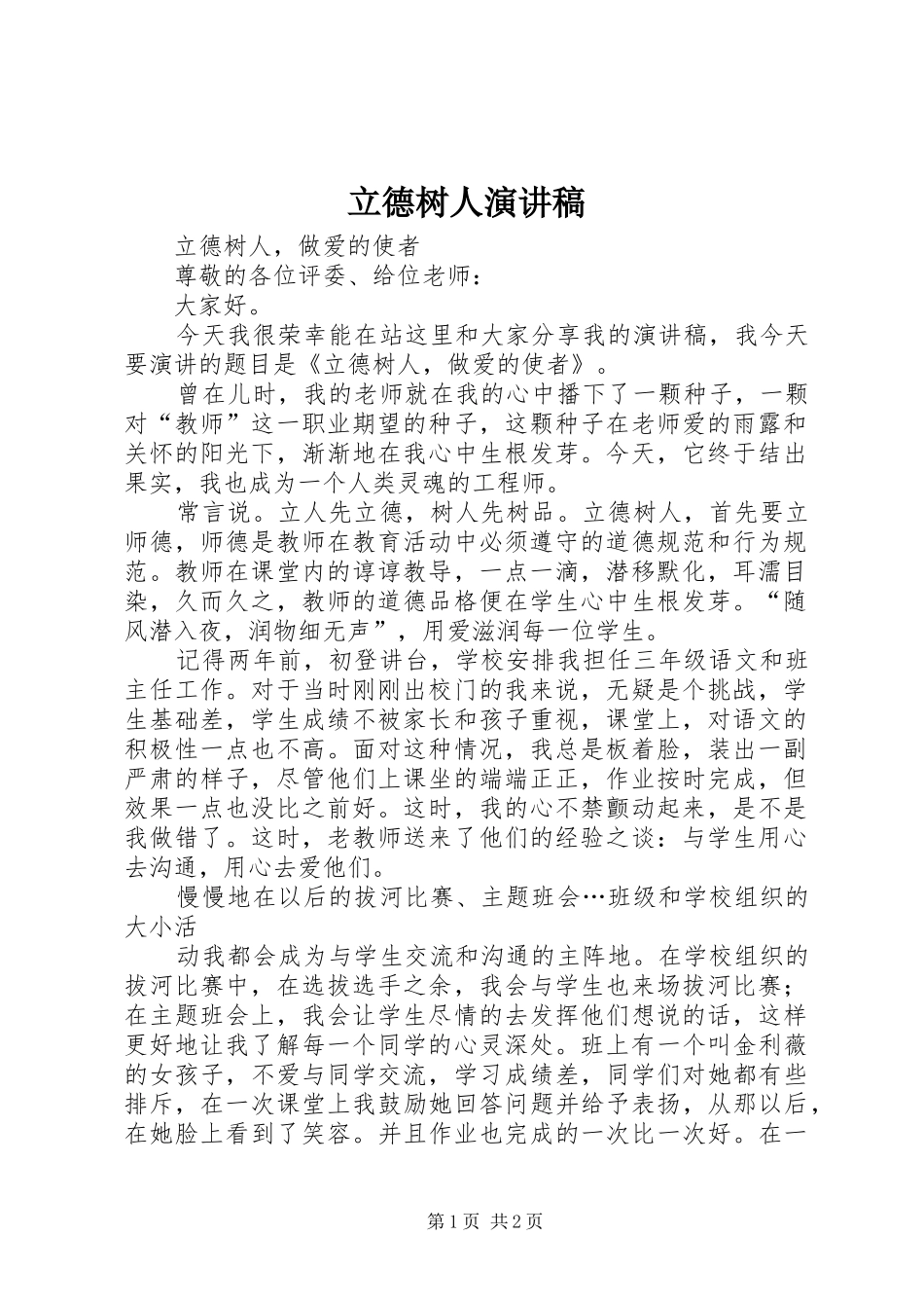 立德树人演讲稿范文_1_第1页