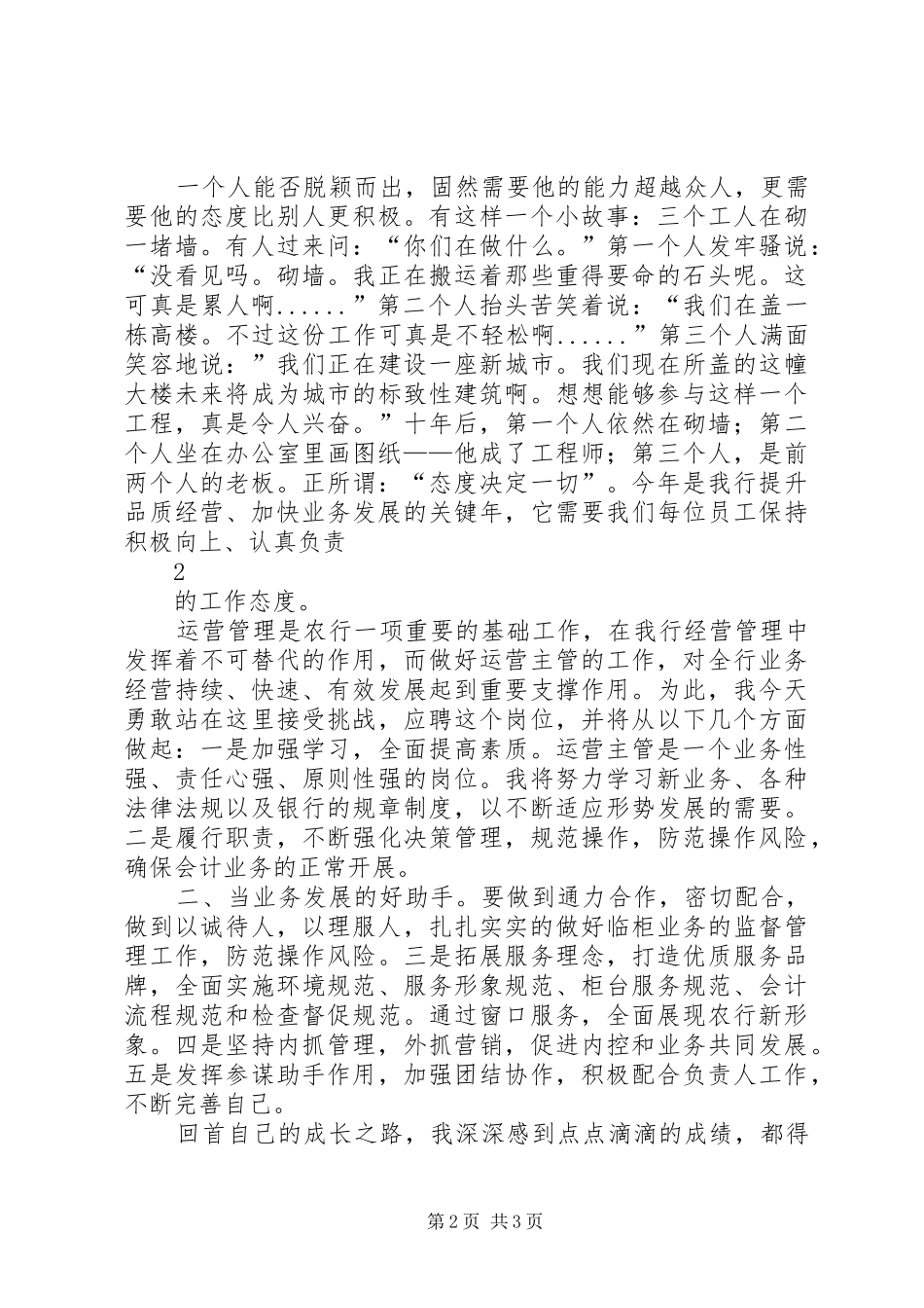 竞聘运营部主管演讲稿范文_第2页