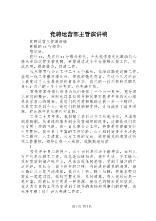 竞聘运营部主管演讲稿范文