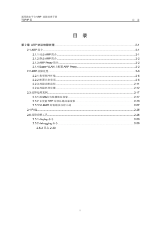 VRP全系列VRP故障处理手册路由器02-第2章ARP协