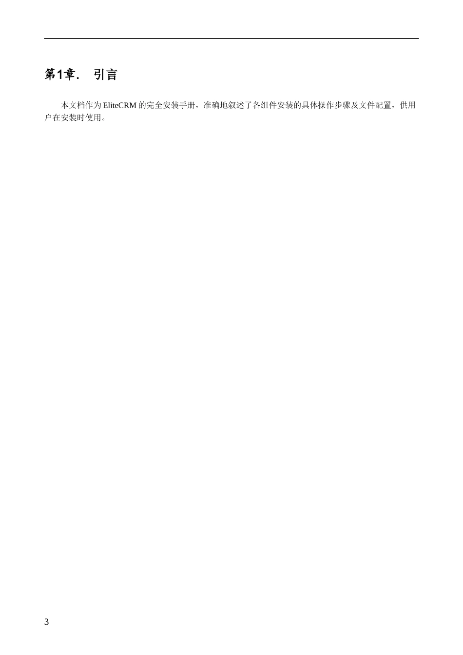 DOC01_EliteCRM安装配置手册_第3页