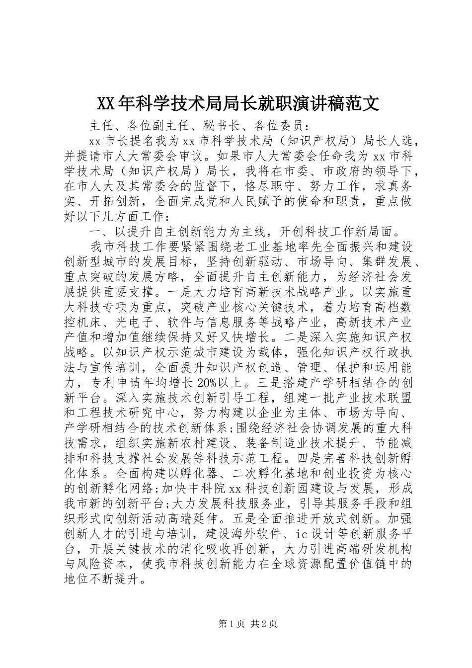 XX年科学技术局局长就职演讲稿_第1页
