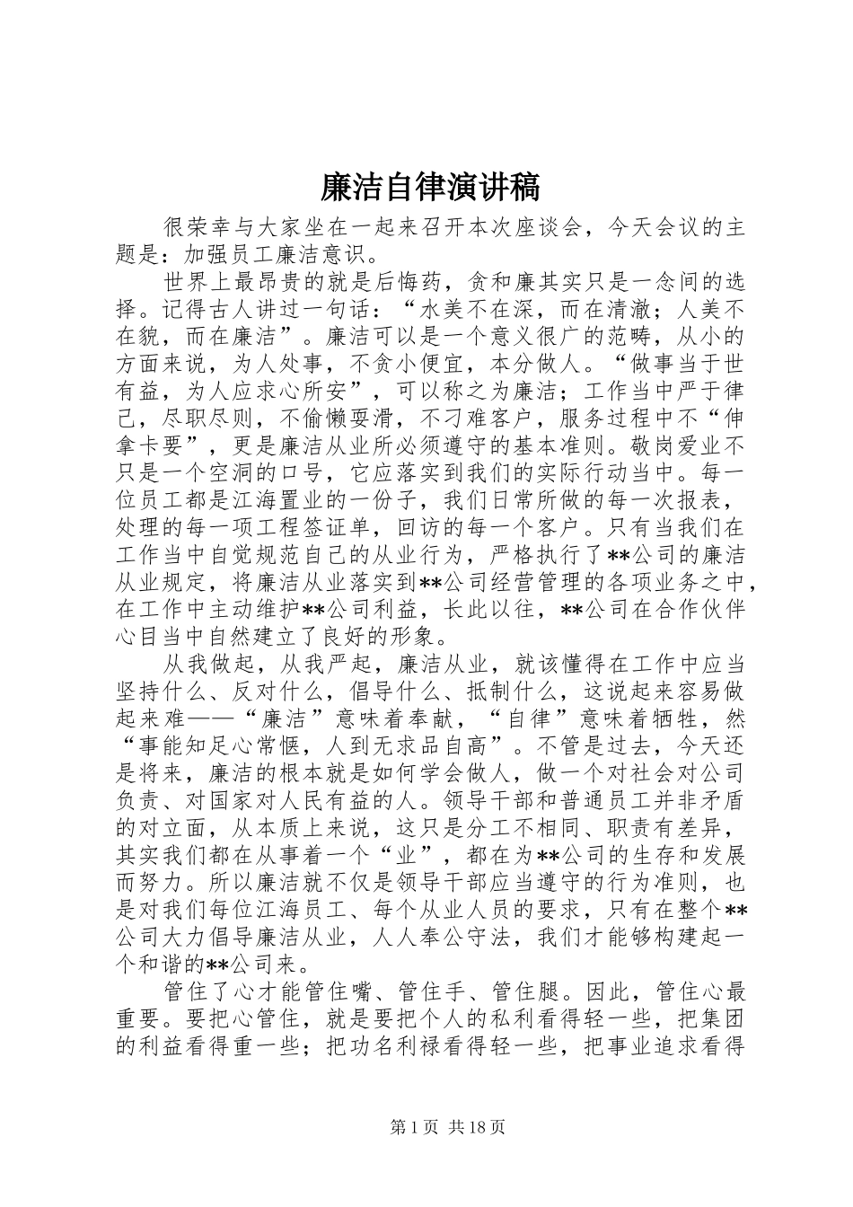 廉洁自律演讲范文_第1页