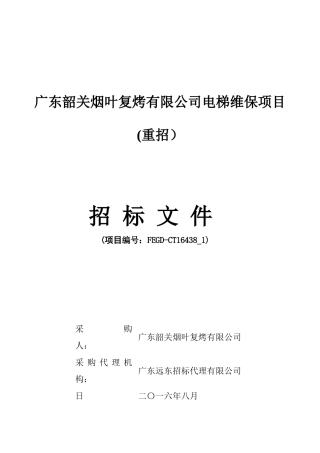 广东韶关烟叶复烤有限公司电梯维保项目(重招)