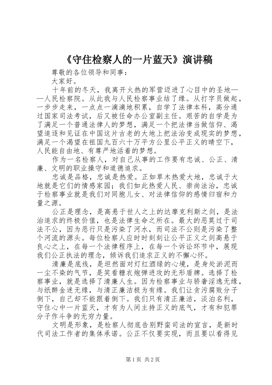 《守住检察人的一片蓝天》演讲稿范文_第1页