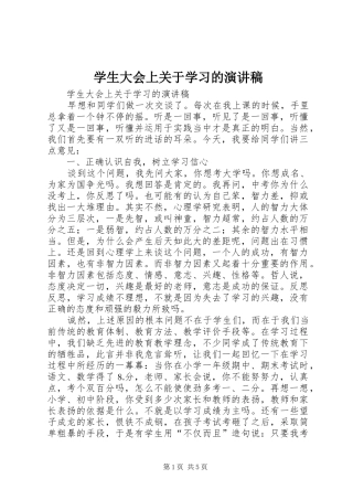 学生大会上关于学习的演讲稿范文