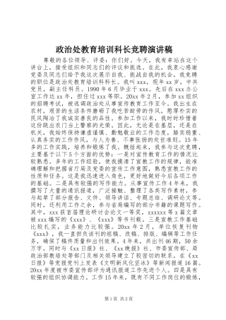 政治处教育培训科长竞聘演讲稿范文