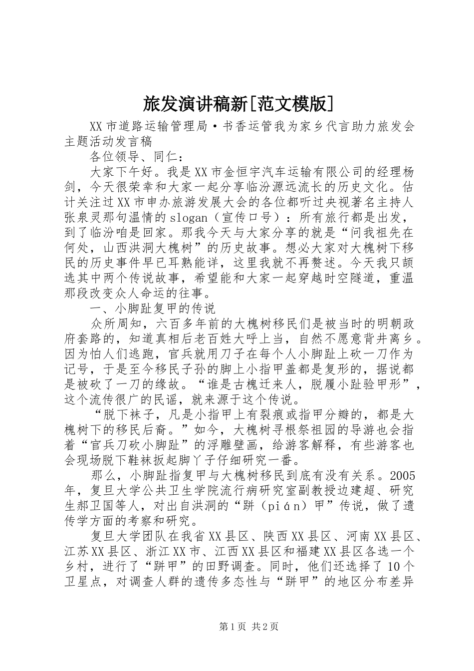 旅发演讲稿新[范文模版]_第1页