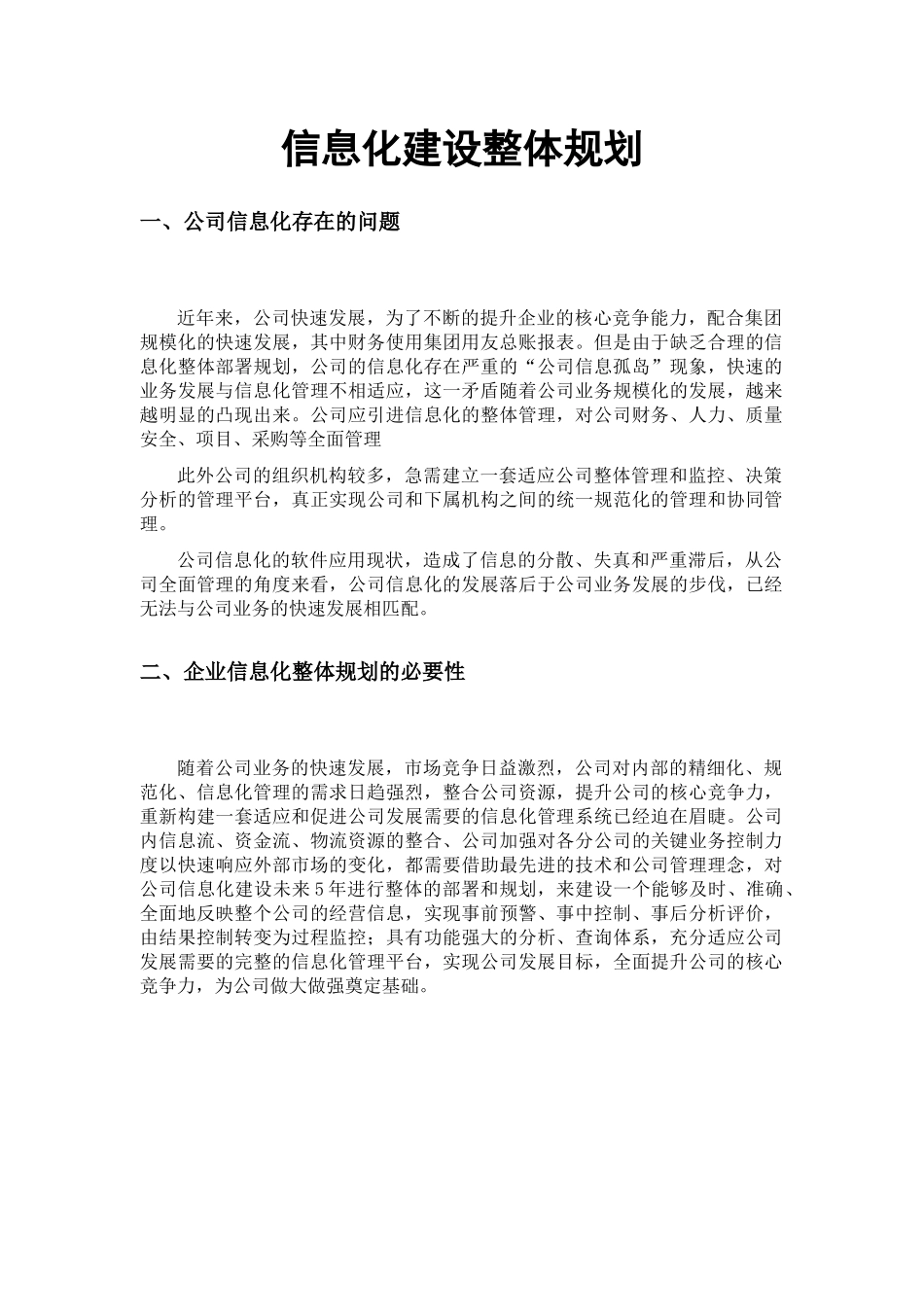 公司信息化建设整体规划_第1页