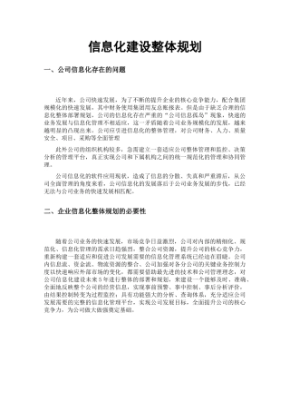 公司信息化建设整体规划