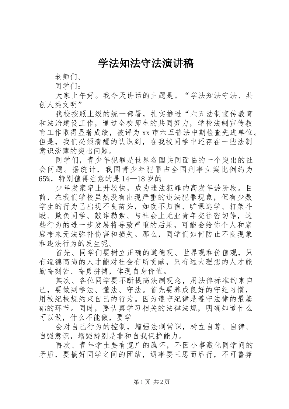 学法知法守法演讲稿范文_第1页