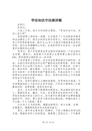 学法知法守法演讲稿范文